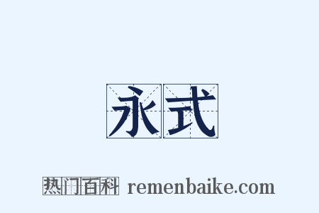 永式是什么意思的图片